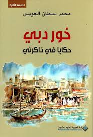 خور دبي حكايا في ذاكرتي ط2