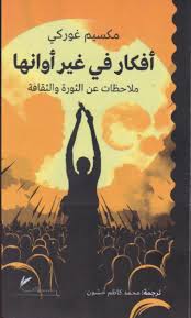 افكار في غير اوانها