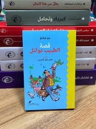 قصة الطبيب دولتل