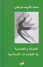 العلمنة و العلمانية