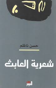 شعرية العابث