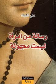 رسالة من امرأة ليست مجهولة