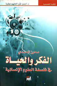 الفكر و الحياة في فلسفة العلوم الانسانية