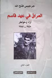العراق في عهد قاسم؛ آراء وخواطر 1958-1988 – الجزء الثاني