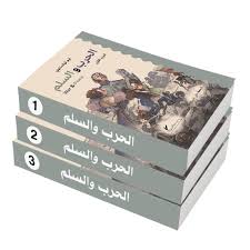 الحرب والسلم 1/3