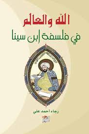 الله و العالم في فلسفة ابن سينا