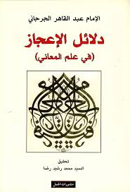 دلائل الاعجاز