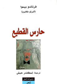 حارس القطيع