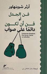 فن الجدل او فن ان تكون دائما على صواب