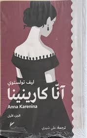 انا كارنينا 1/2