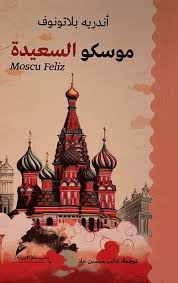 موسكو السعيدة