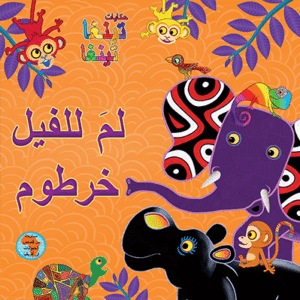 لم للفيل خرطوم