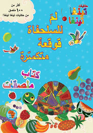 لم للسلحفاة قوقعة متكسرةكتاب ملصقات