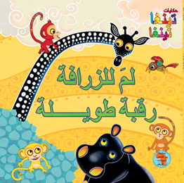 لم للزرافة رقبة طويلة