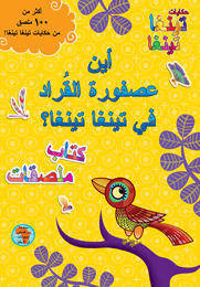 أين عصفورة القرادكتاب ملصقات