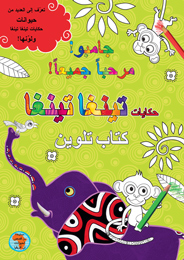 جامبو! مرحبا جميعا!كتاب تلوين