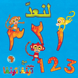 لنعد 3 2 1