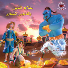 علاء الدين والفانوس السحري – 3D