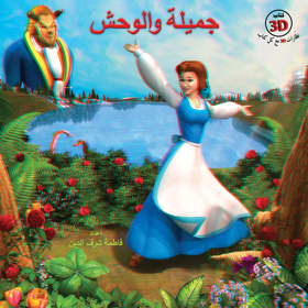 جميلة والوحش – 3D