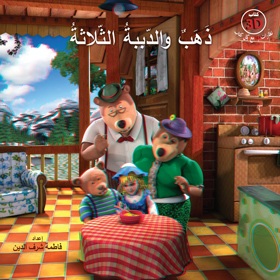 ذهب والدببة الثلاثة – 3D