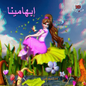 إبهامينا – 3D
