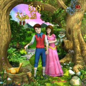 الإوزة الذهبية – 3D