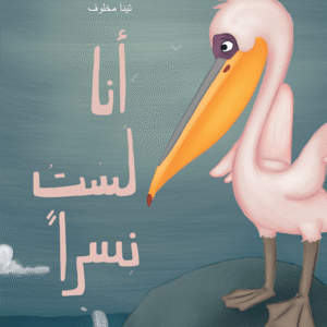 أنا لست نسرا
