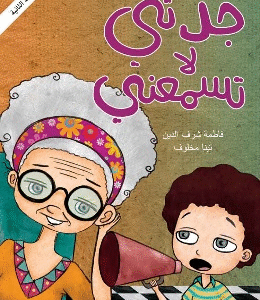 جدتي لا تسمعني