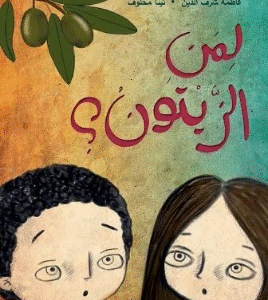 لمن الزيتون؟