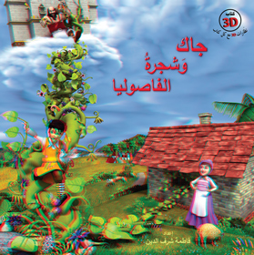 جاك وشجرة الفاصوليا – 3D