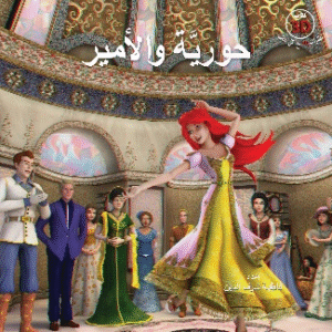 حورية والأمير – 3D