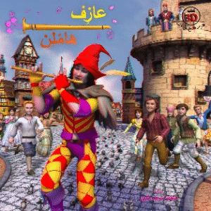 عازف هاملن – 3D