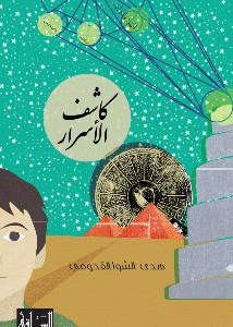 كاشف الأسرار