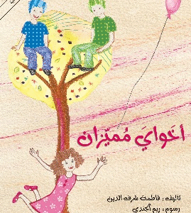 أخواي مميزان