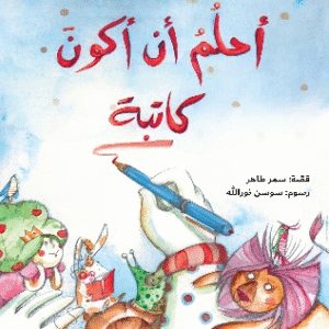 أحلم أن أكون كاتبة