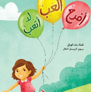 أفرح، ألعب، لا أتعب