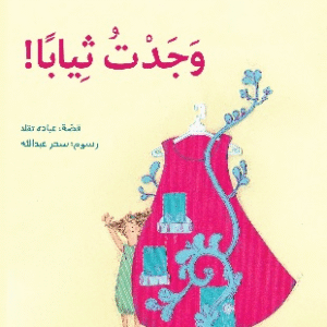 وجدت ثيابا!