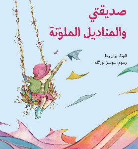 صديقتي والمناديل الملونة