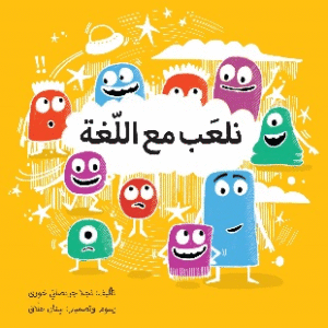 نلعب مع اللغة