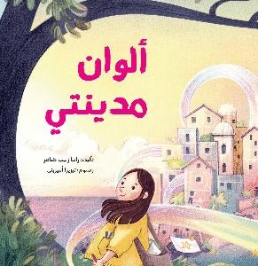 ألوان مدينتي
