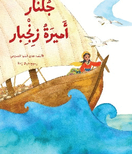 جلنار أميرة زنجبار