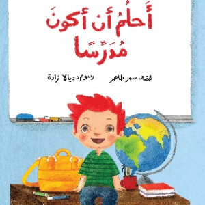 أحلم أن أكون مدرسا