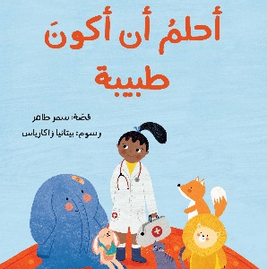 أحلم أن أكون طبيبة