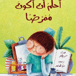 أحلم أن أكون ممرضا