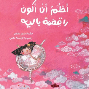 أحلم أن أكون راقصة باليه