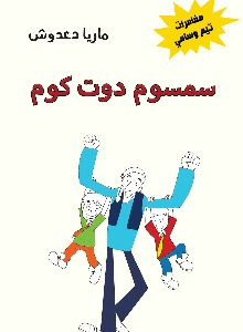 مغامرات تيم وسامي: سمسوم دوت كوم
