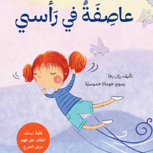 عاصفة في رأسي(قصة تساعد الطفل على فهم مرض الصرع)