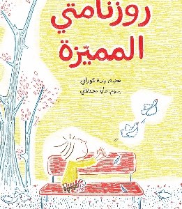 روزنامتي المميزة