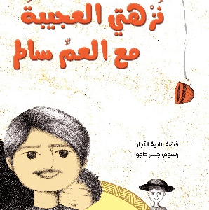 نزهتي العجيبة مع العم سالم