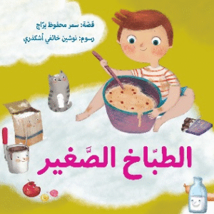 الطباخ الصغير